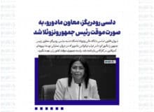 دلسی رودریگز، معاون مادورو، به صورت موقت رئیس جمهور ونزوئلا شد