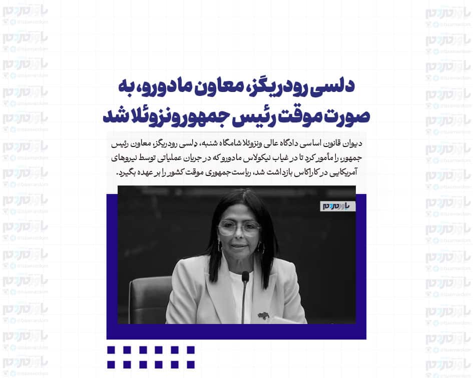 دلسی رودریگز، معاون مادورو، به صورت موقت رئیس جمهور ونزوئلا شد