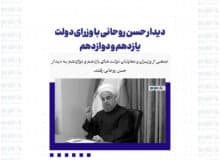 دیدار حسن روحانی با وزرای دولت یازدهم و دوازدهم+ تصاویر