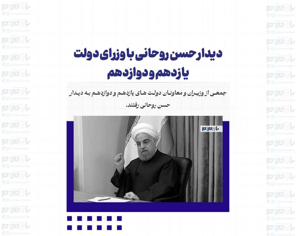 دیدار حسن روحانی با وزرای دولت یازدهم و دوازدهم+ تصاویر