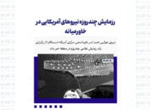 رزمایش چندروزه نیروهای آمریکایی در خاورمیانه