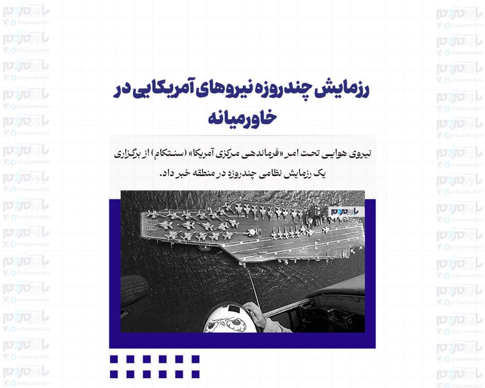 رزمایش چندروزه نیروهای آمریکایی در خاورمیانه