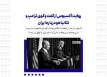 روایت آکسیوس از گفت وگوی ترامپ و نتانیاهو درباره ایران