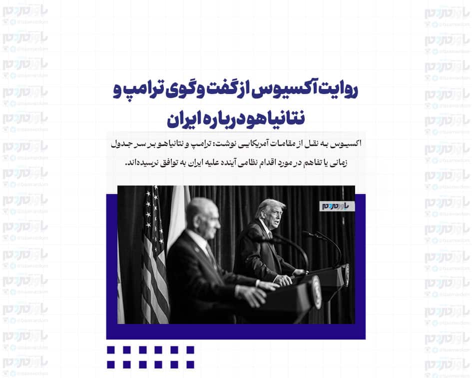 روایت آکسیوس از گفت وگوی ترامپ و نتانیاهو درباره ایران