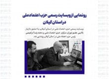 رونمایی از وبسایت رسمی حزب اعتماد ملی در استان گیلان