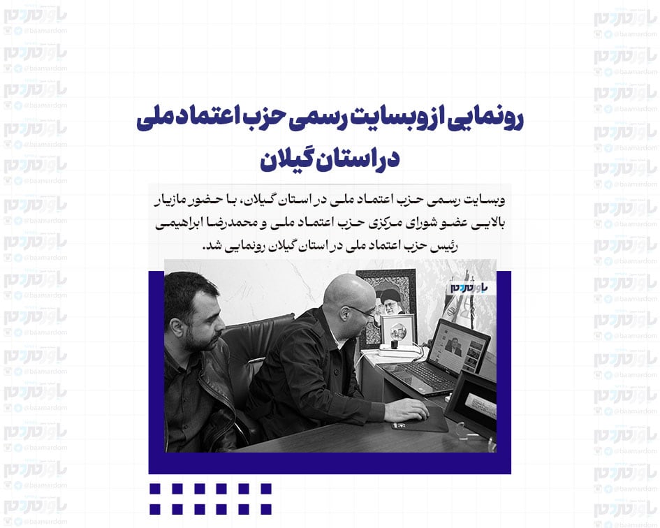 رونمایی از وبسایت رسمی حزب اعتماد ملی در استان گیلان