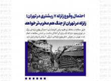 احتمال وقوع زلزله ۷ ریشتری در تهران؛ زلزله در تهران از جنگ هم مخرب‌تر خواهد بود