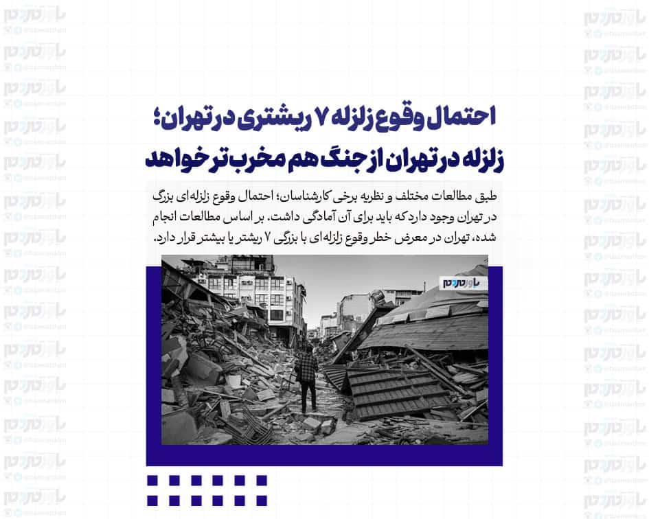 احتمال وقوع زلزله ۷ ریشتری در تهران؛ زلزله در تهران از جنگ هم مخرب‌تر خواهد بود