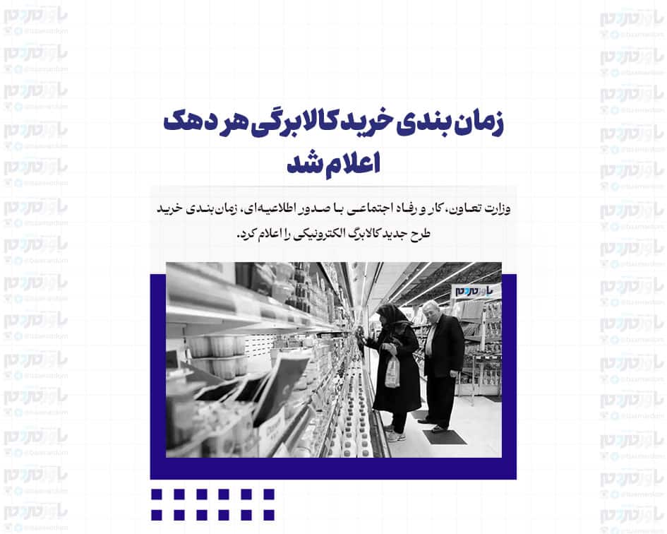 زمان بندی خرید کالابرگی هر دهک اعلام شد