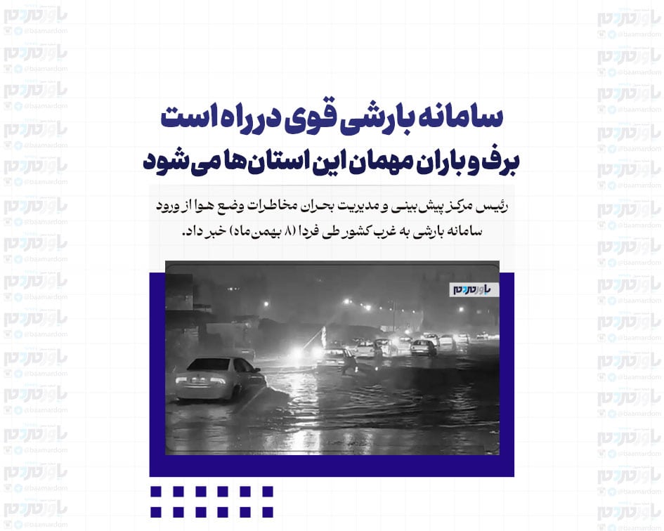 سامانه بارشی قوی در راه است/ برف و باران مهمان این استان‌ها می‌شود