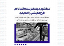 سخنگوی دولت فهرست ۱۱ قلم کالای طرح معیشتی را اعلام کرد