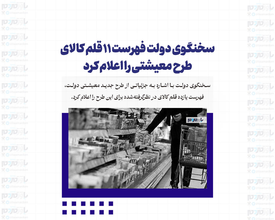 سخنگوی دولت فهرست ۱۱ قلم کالای طرح معیشتی را اعلام کرد