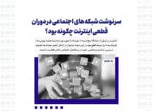 سرنوشت شبکه‌های اجتماعی در دوران قطعی اینترنت چگونه بود؟