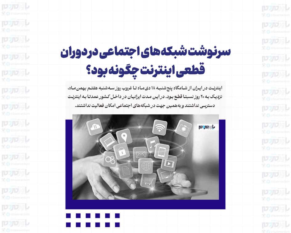 سرنوشت شبکه‌های اجتماعی در دوران قطعی اینترنت چگونه بود؟