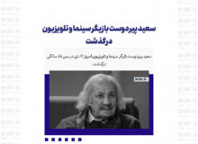 سعید پیردوست بازیگر سینما و تلویزیون درگذشت