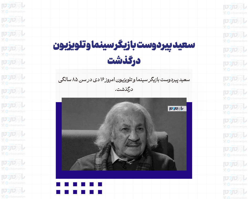 سعید پیردوست بازیگر سینما و تلویزیون درگذشت