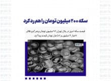 سکه ۲۰۰ میلیون تومان را هم رد کرد