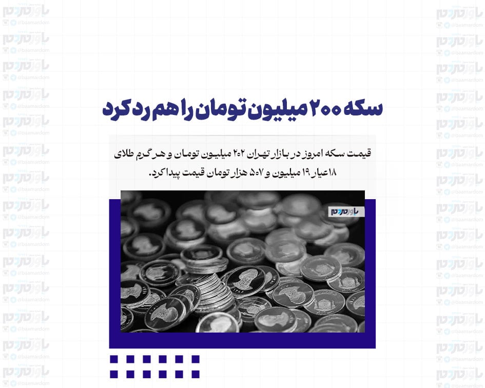 سکه ۲۰۰ میلیون تومان را هم رد کرد