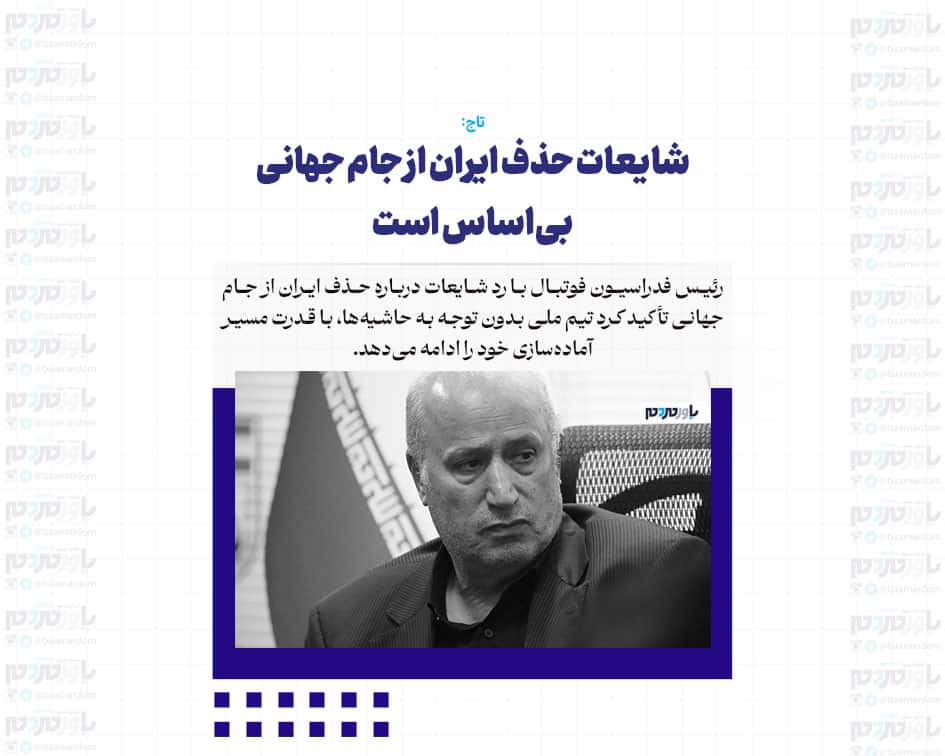 شایعات حذف ایران از جام جهانی ‌‌بی‌اساس است