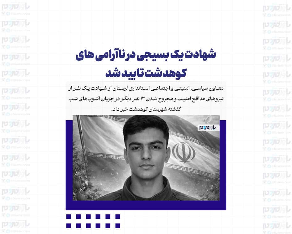 شهادت یک بسیجی در ناآرامی های کوهدشت تایید شد