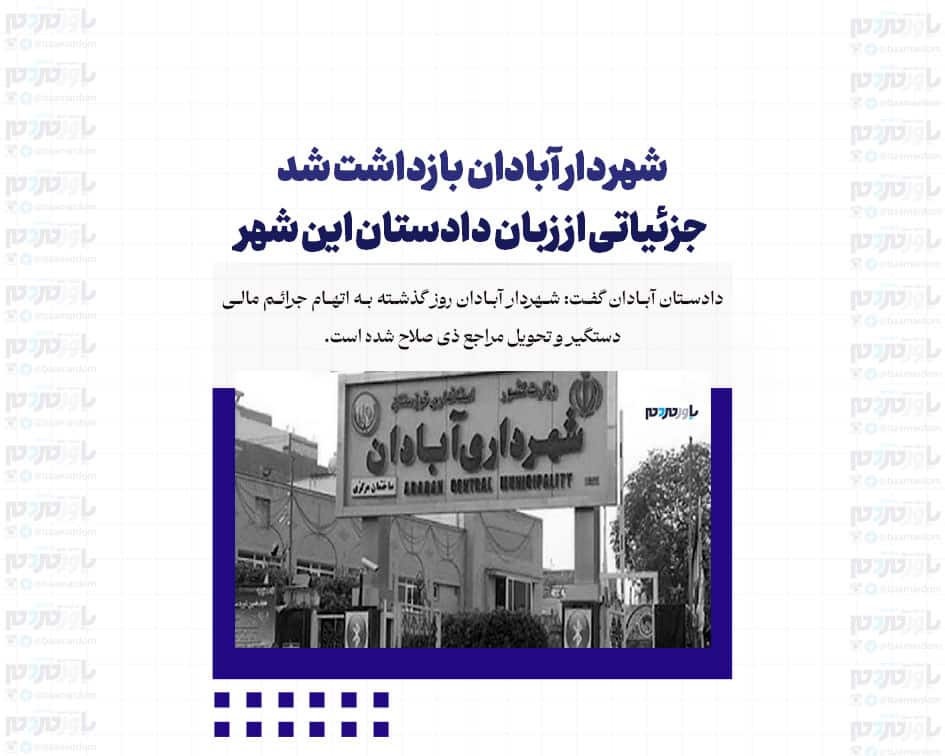 شهردار آبادان بازداشت شد/ جزئیاتی از زبان دادستان این شهر