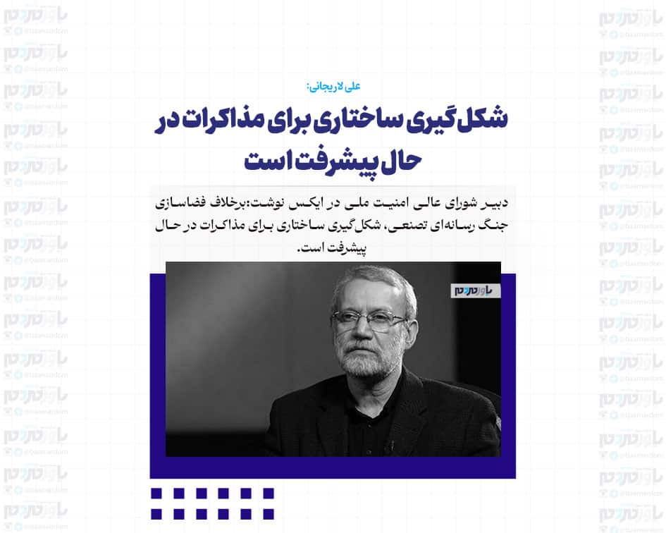 شکل‌گیری ساختاری برای مذاکرات در حال پیشرفت است