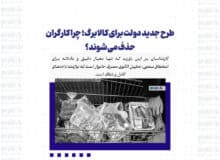 طرح جدید دولت برای کالابرگ؛ چرا کارگران حذف می‌شوند؟
