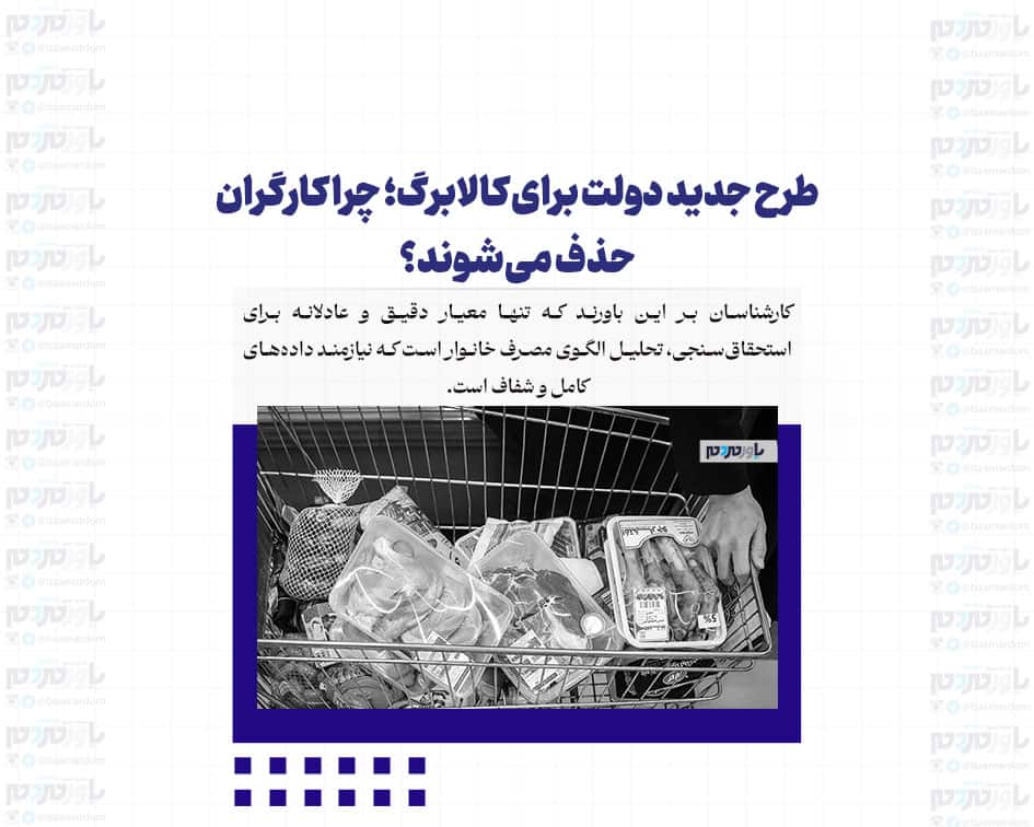 طرح جدید دولت برای کالابرگ؛ چرا کارگران حذف می‌شوند؟