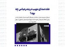 علت صدای مهیب در بندرعباس چه بود؟