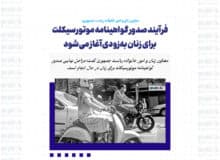فرآیند صدور گواهینامه موتورسیکلت برای زنان به‌زودی آغاز می‌شود