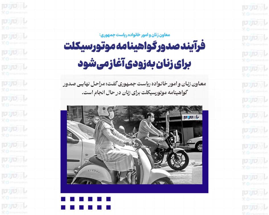 فرآیند صدور گواهینامه موتورسیکلت برای زنان به‌زودی آغاز می‌شود