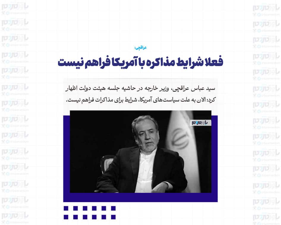فعلا شرایط مذاکره با آمریکا فراهم نیست
