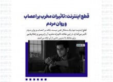 قطع اینترنت: تاثیرات مخرب بر اعصاب و روان مردم