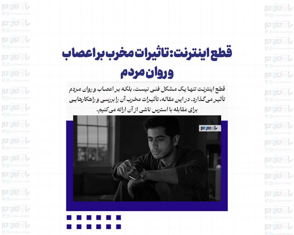 قطع اینترنت: تاثیرات مخرب بر اعصاب و روان مردم