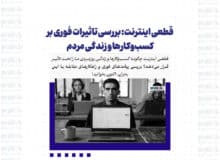قطعی اینترنت: بررسی تاثیرات فوری بر کسب‌وکارها و زندگی مردم