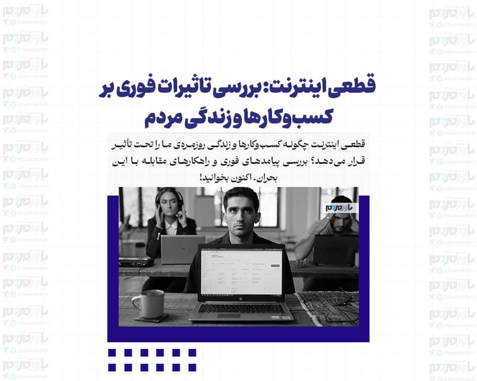 قطعی اینترنت: بررسی تاثیرات فوری بر کسب‌وکارها و زندگی مردم