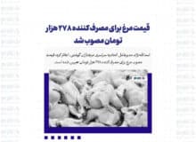 قیمت مرغ برای مصرف کننده ۲۷۸ هزار تومان مصوب شد