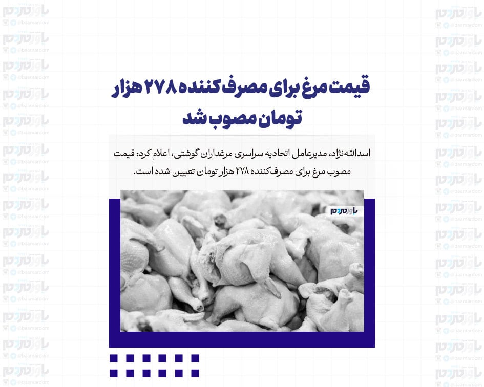 قیمت مرغ برای مصرف کننده ۲۷۸ هزار تومان مصوب شد
