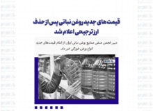 قیمت های جدید روغن نباتی پس از حذف ارز ترجیحی اعلام شد