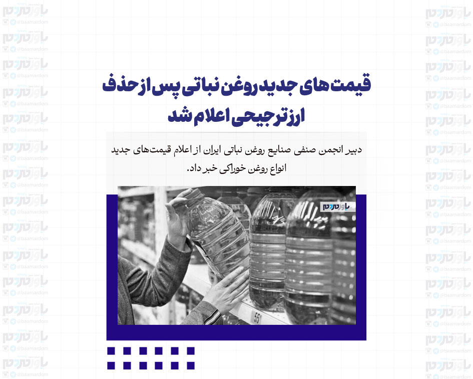 قیمت های جدید روغن نباتی پس از حذف ارز ترجیحی اعلام شد