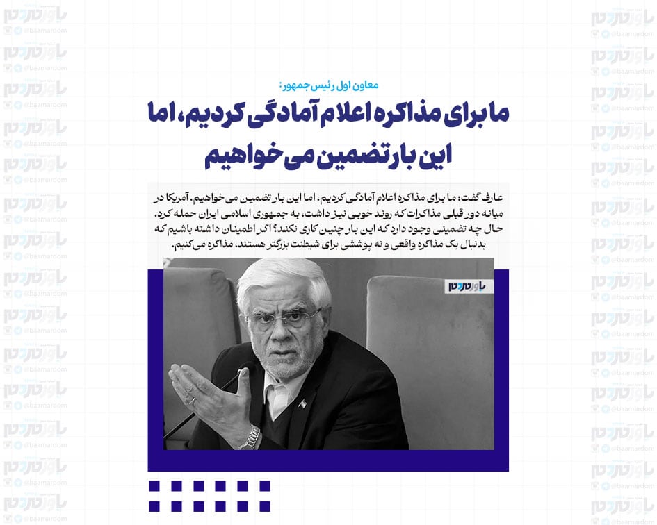 ما برای مذاکره اعلام آمادگی کردیم، اما این بار تضمین می‌خواهیم