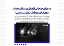 ماجرای جنجالی اتصال دو سفارت‌خانه مهم در تهران با یک تونل زیرزمینی!