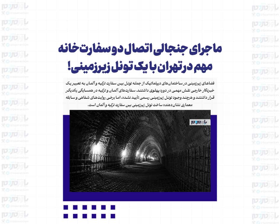ماجرای جنجالی اتصال دو سفارت‌خانه مهم در تهران با یک تونل زیرزمینی!