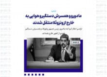 مادورو و همسرش دستگیر و هوایی به خارج از ونزوئلا منتقل شدند