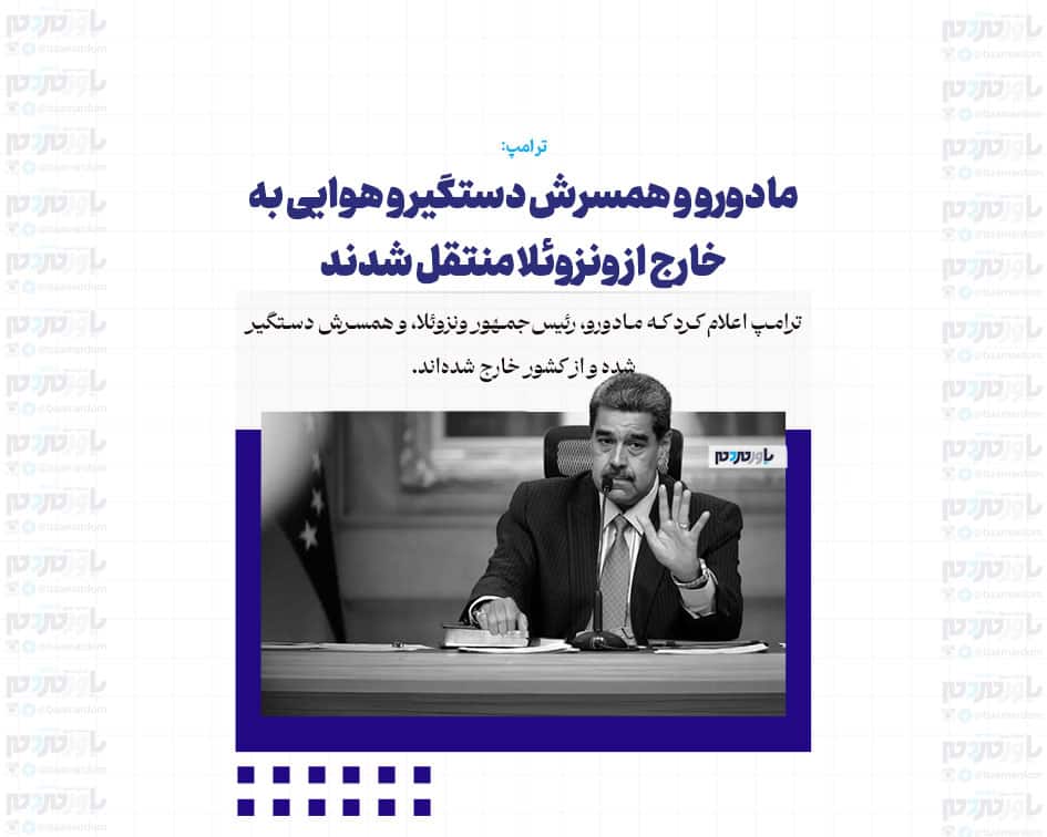 مادورو و همسرش دستگیر و هوایی به خارج از ونزوئلا منتقل شدند