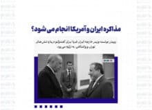 مذاکره ایران و آمریکا انجام می شود؟