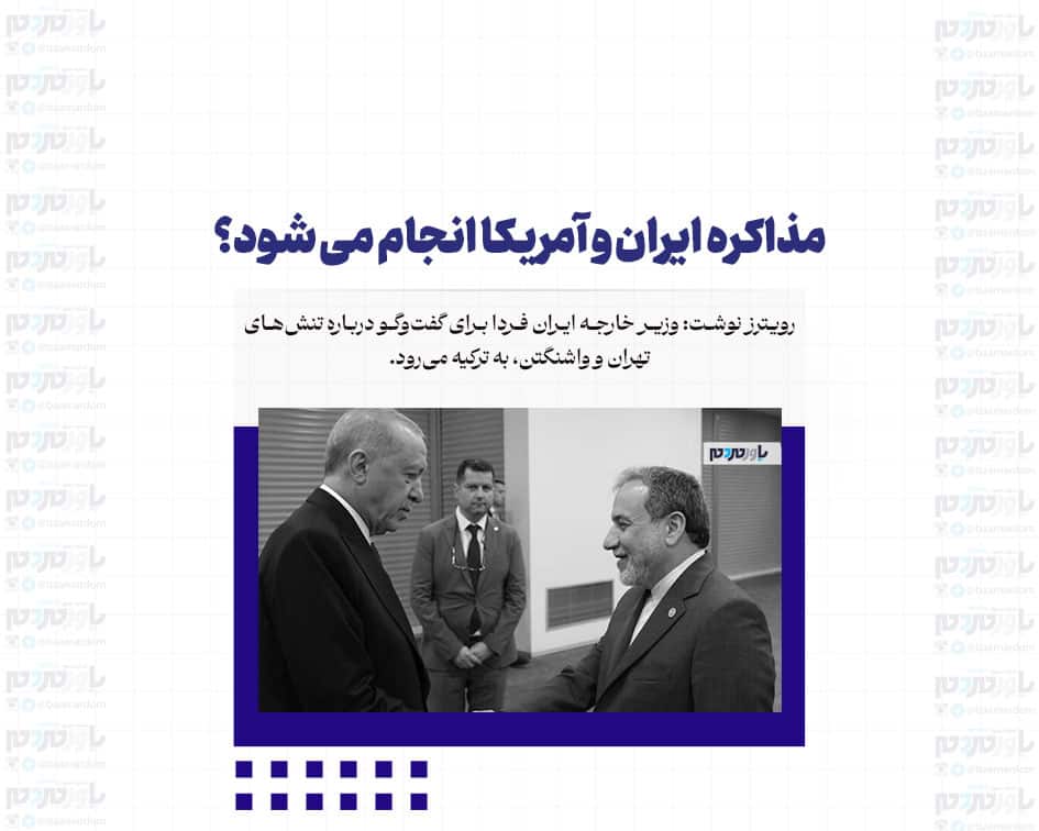 مذاکره ایران و آمریکا انجام می شود؟