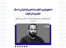 مشهورترین خطیب مذهبی اینترنتی ۸ سال حکم زندان گرفت