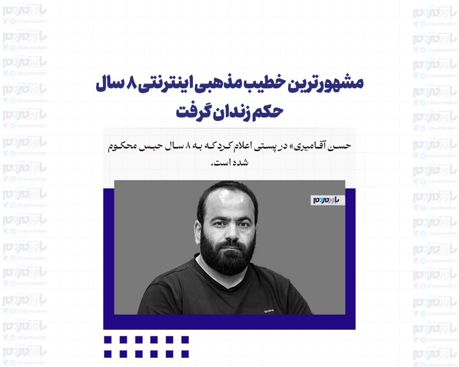 مشهورترین خطیب مذهبی اینترنتی ۸ سال حکم زندان گرفت