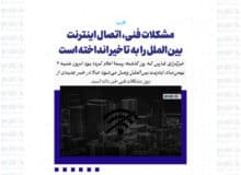 مشکلات فنی، اتصال اینترنت بین‌الملل را به تاخیر انداخته است